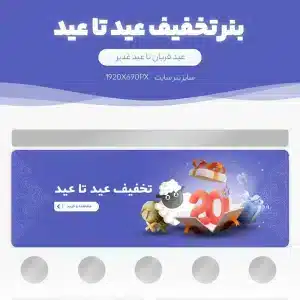 طرح لایه باز تخفیف عید تا عید (عید قربان تا عید غدیر) - پک پیشنهادی